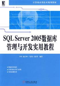 SQL Server 2005 數(shù)據(jù)庫管理與開發(fā)實(shí)用教程